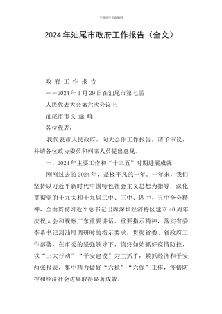 2024年汕尾市政府工作报告