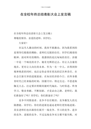 在全校年终总结表彰大会上发言稿