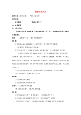 七年级政治上册 第四单元 生活告诉自己“我能行”第八课 走自立自强之路 描绘自强人生教学案例 鲁教版教材-鲁教版教材初中七年级上册政治教学设计