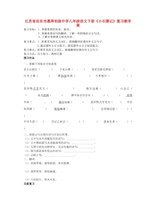 江苏省启东市惠萍初级中学八年级语文下册《小石潭记》复习教学案 新人教版