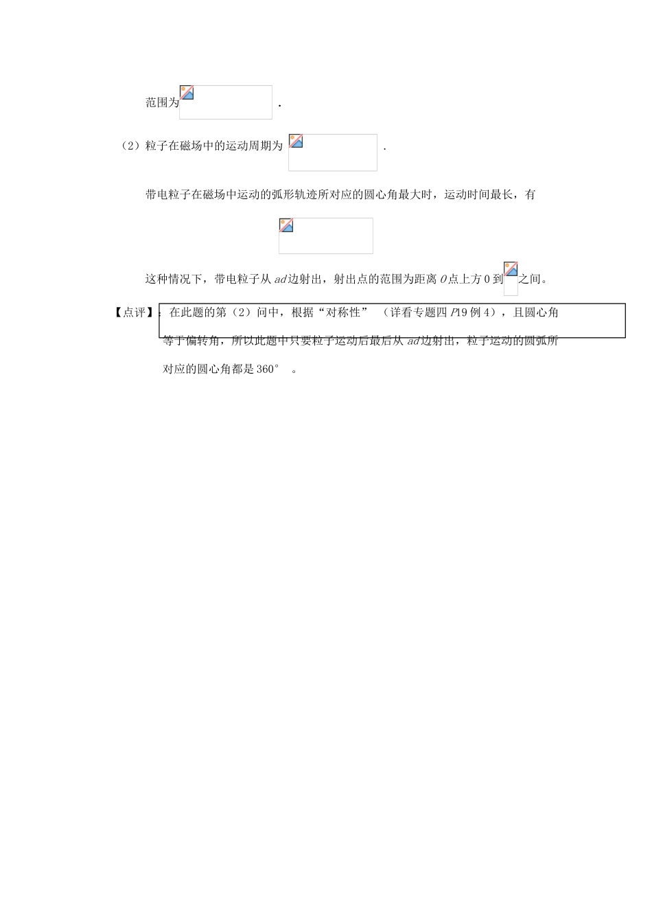 广东省陆河外国语学校高中物理《专题五 带电粒子在匀强磁场中的运动之临界问题（1课时）》教案 粤教版选修3-1_第2页