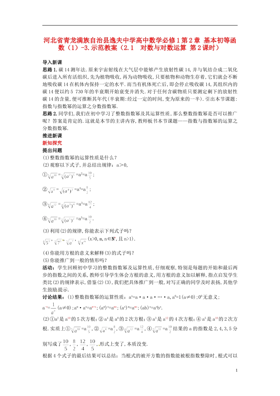 河北省青龙满族自治县逸夫中学高中数学 第2章 基本初等函数（1）（2.1 对数与对数运算 第2课时）示范教案 新人教A版必修1_第1页