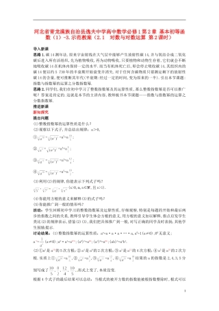 河北省青龙满族自治县逸夫中学高中数学 第2章 基本初等函数（1）（2.1 对数与对数运算 第2课时）示范教案 新人教A版必修1