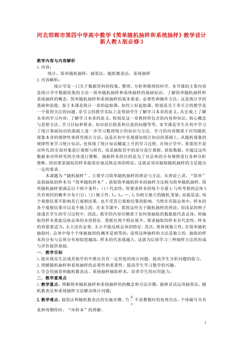 河北邯郸市第四中学高中数学《简单随机抽样和系统抽样》教学设计 新人教A版必修3_第1页