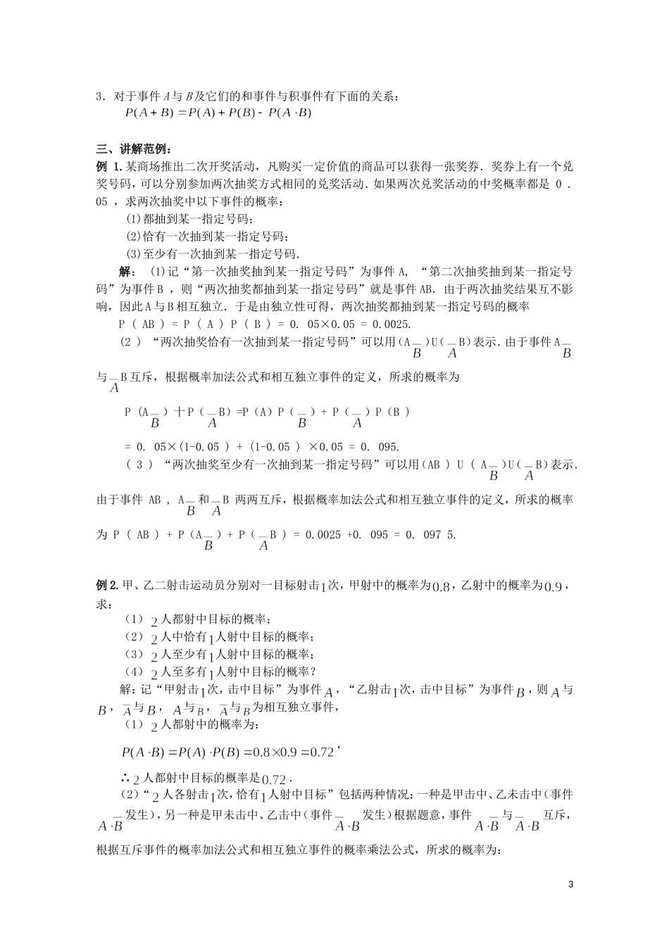 湖北省恩施巴东县第一高级中学高中数学 2.2.2事件的相互独立性教案 新人教版选修2-3_第3页