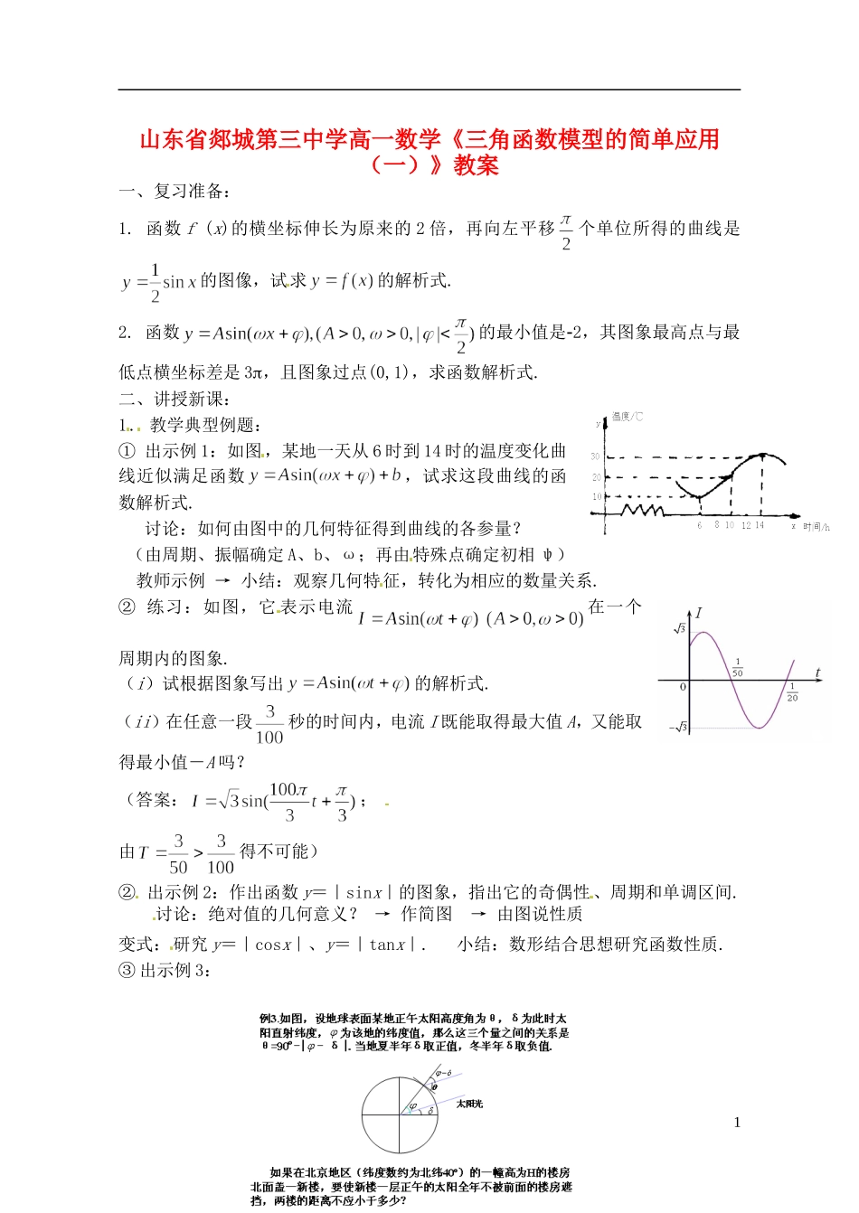 山东省郯城第三中学高一数学《三角函数模型的简单应用（一）》教案_第1页