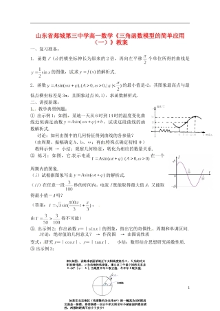 山东省郯城第三中学高一数学《三角函数模型的简单应用（一）》教案
