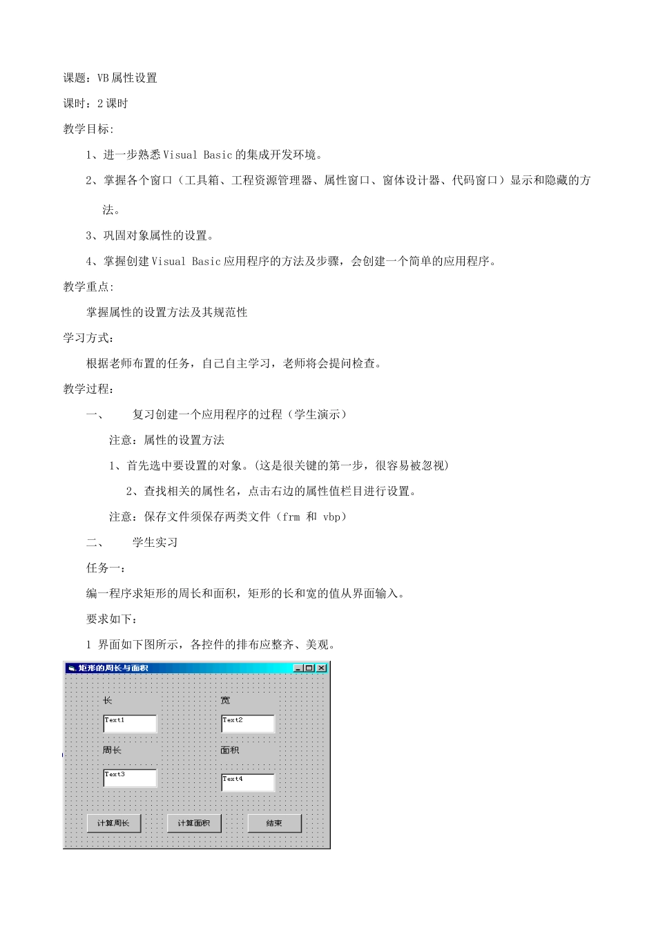江苏地区高一年级信息技术一年教案28 VB属性设置教案_第1页