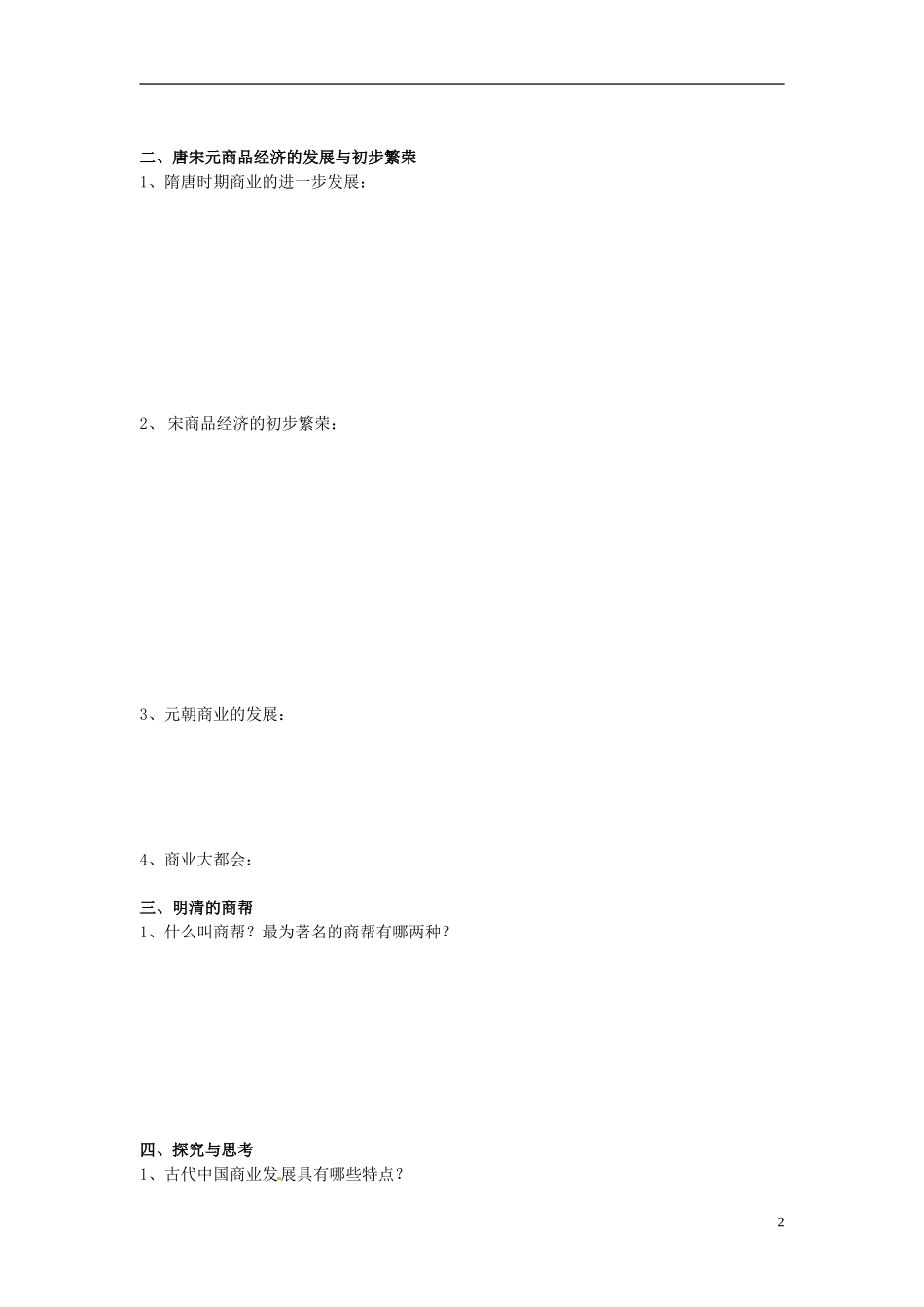 内蒙古海拉尔市第一中学高中历史 专题一《古代中国经济的基本结构与特点》商业的发展教案 人民版必修2_第2页