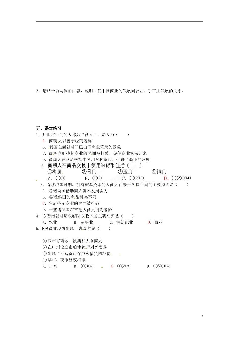 内蒙古海拉尔市第一中学高中历史 专题一《古代中国经济的基本结构与特点》商业的发展教案 人民版必修2_第3页