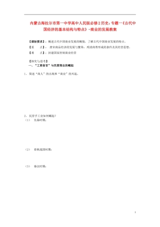 内蒙古海拉尔市第一中学高中历史 专题一《古代中国经济的基本结构与特点》商业的发展教案 人民版必修2