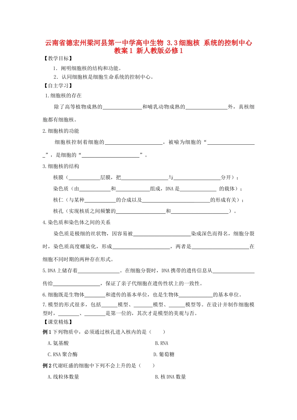 云南省德宏州梁河县第一中学高中生物 3.3细胞核 系统的控制中心教案1 新人教版必修1_第1页