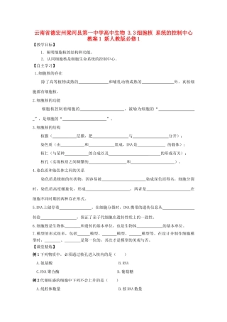 云南省德宏州梁河县第一中学高中生物 3.3细胞核 系统的控制中心教案1 新人教版必修1