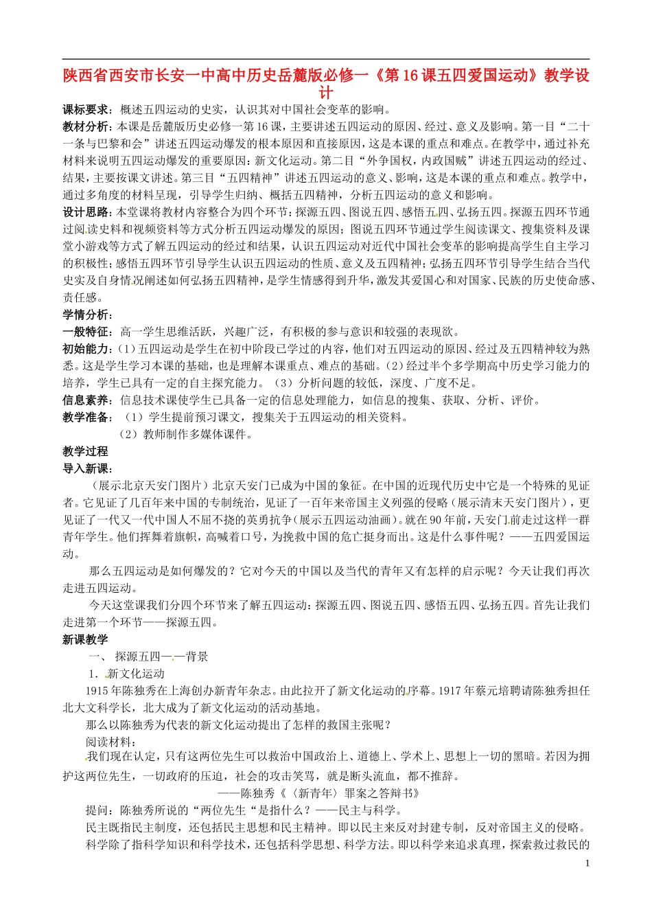 陕西省西安市长安一中高中历史《第16课五四爱国运动》教学设计 岳麓版必修1_第1页