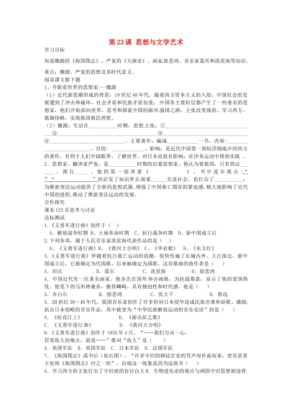 八年级历史上册 第23课 思想与文学艺术学案 中华书局版-中华书局版初中八年级上册历史学案_第1页