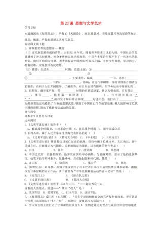 八年级历史上册 第23课 思想与文学艺术学案 中华书局版-中华书局版初中八年级上册历史学案