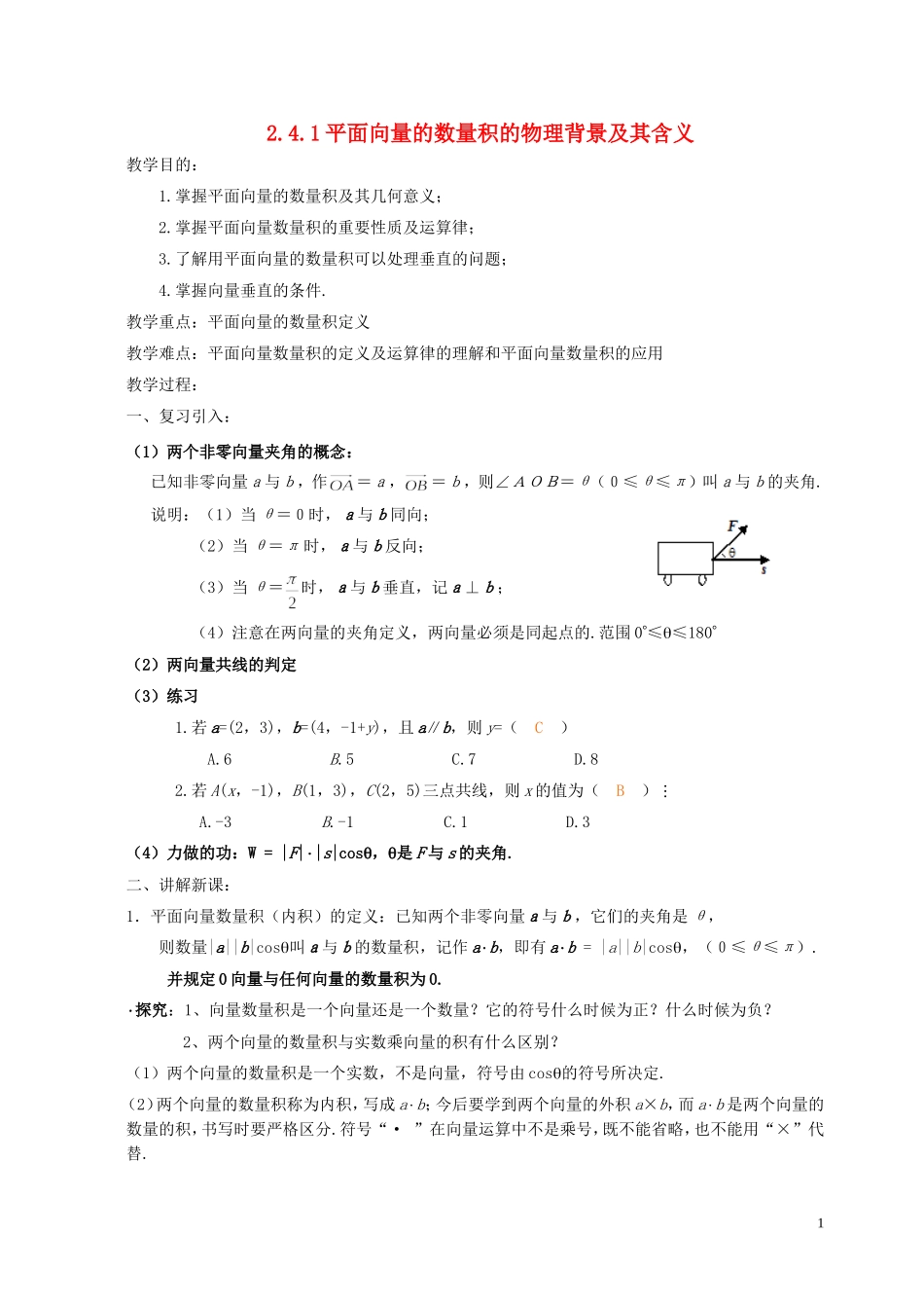 湖南省长沙市一中高中数学 《2.4.1平面向量数量积的物理背景及含义》教案 新人教A版必修4_第1页
