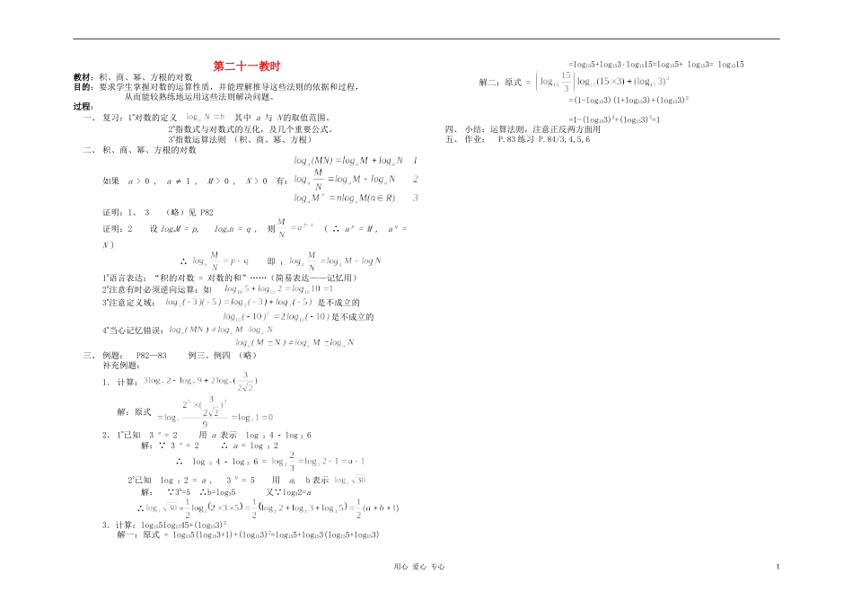 广西省高中数学 积、商、幂、方根的对数教时教案 人教版_第1页