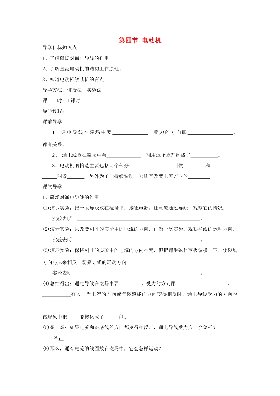 山东省新泰市放城镇初级中学九年级物理全册 第二十章 第四节 电动机学案（无答案） （新版）新人教版_第1页