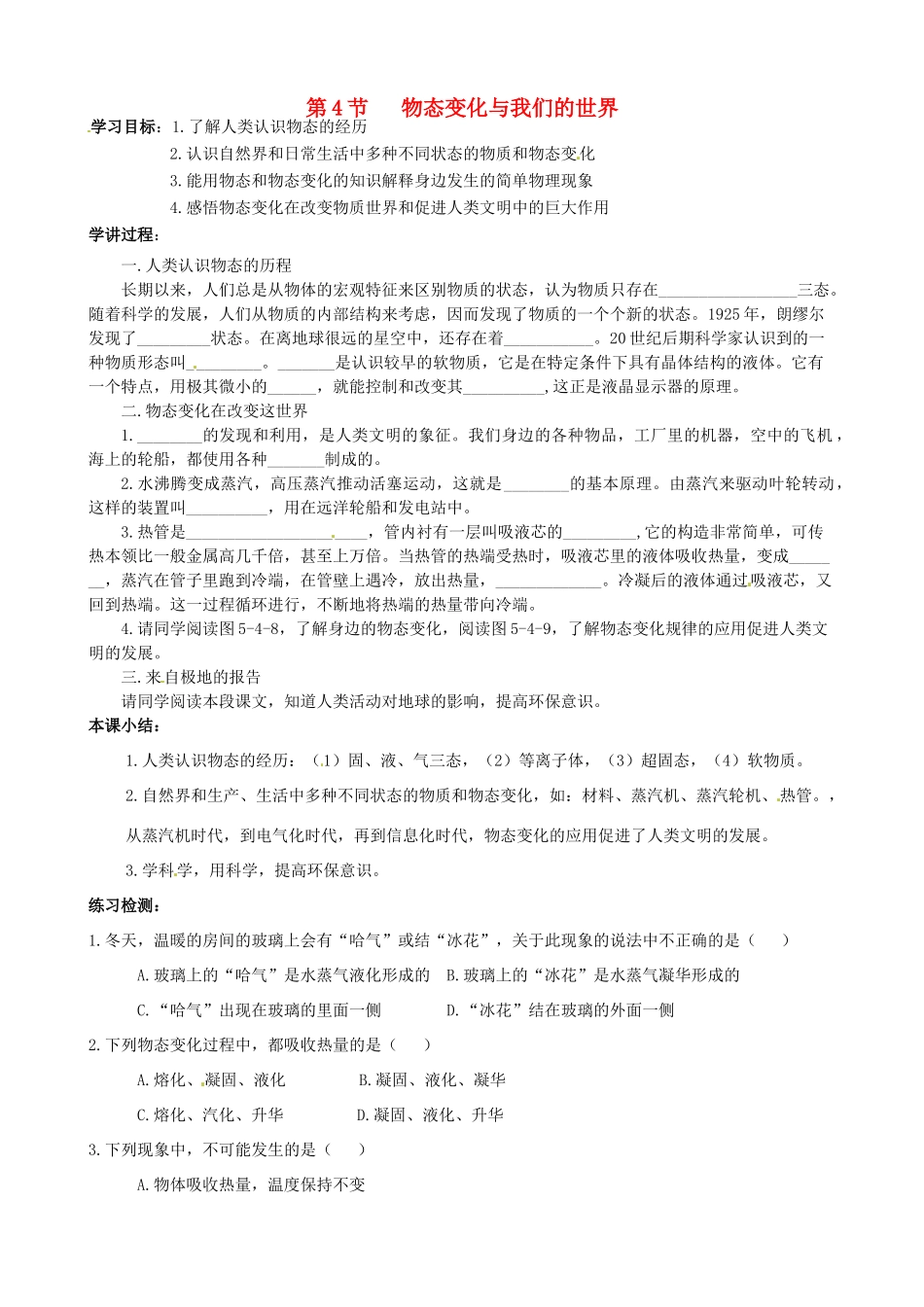 河北省唐山十六中八年级物理 第4节 物态变化与我们的世界学案（无答案） 人教新课标版_第1页