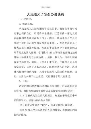 大班着火了怎么办说课稿