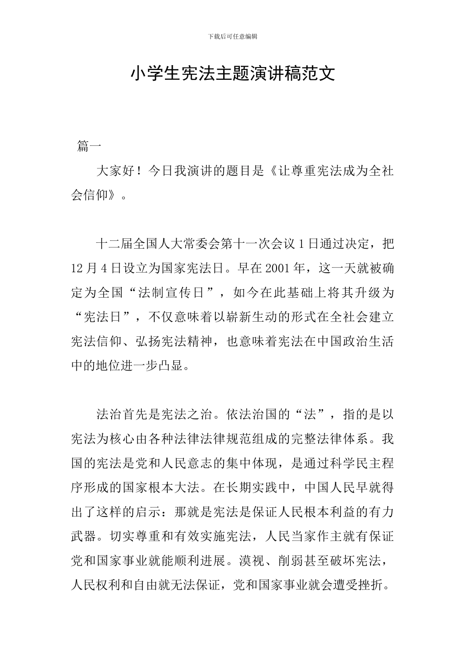 小学生宪法主题演讲稿范文_第1页