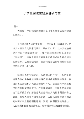 小学生宪法主题演讲稿范文