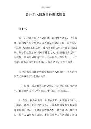 教师个人自查自纠整改报告