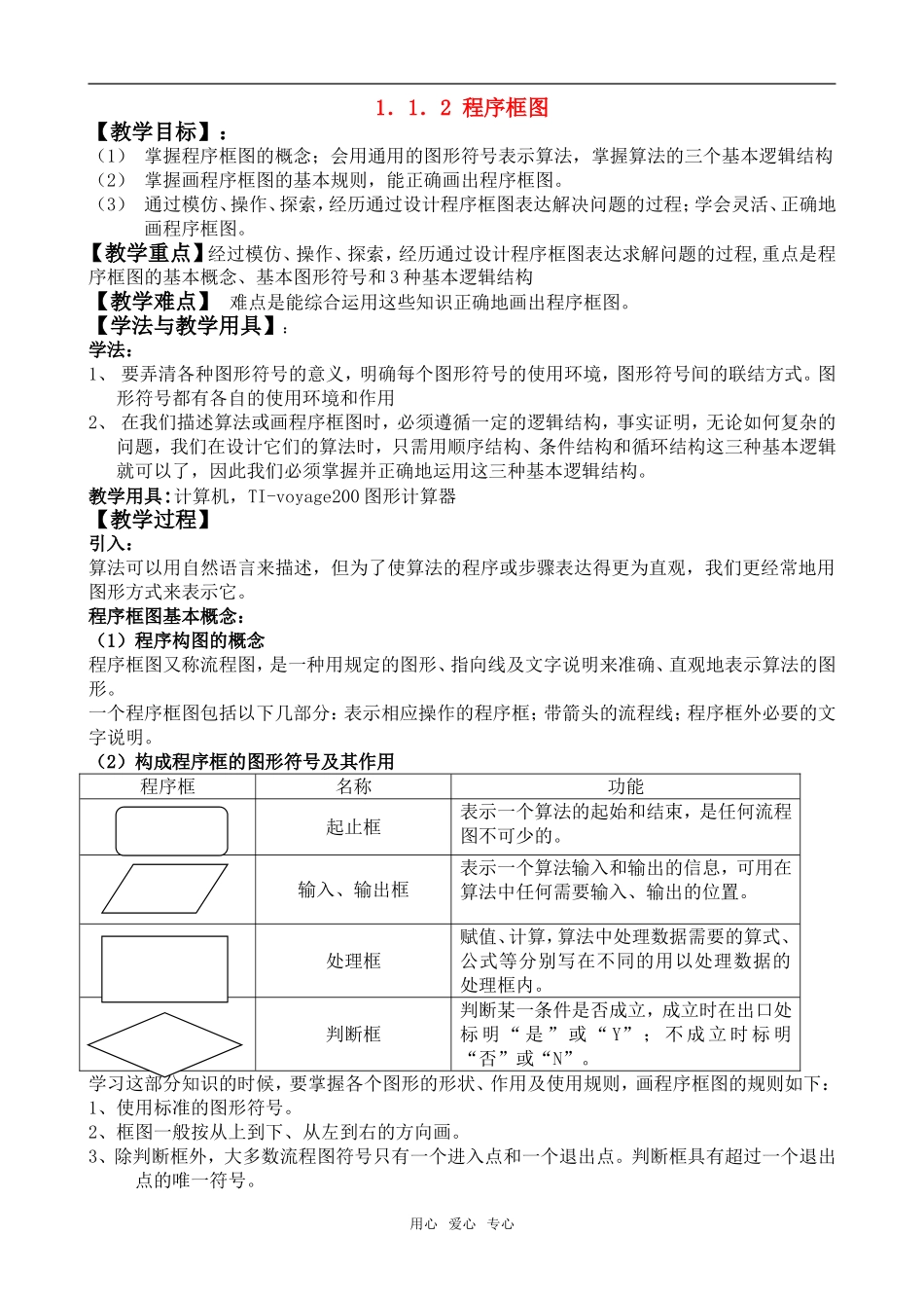 广东省珠海市斗门和风中学高中数学 1.1.2 程序框图教案 新人教A版必修3_第1页