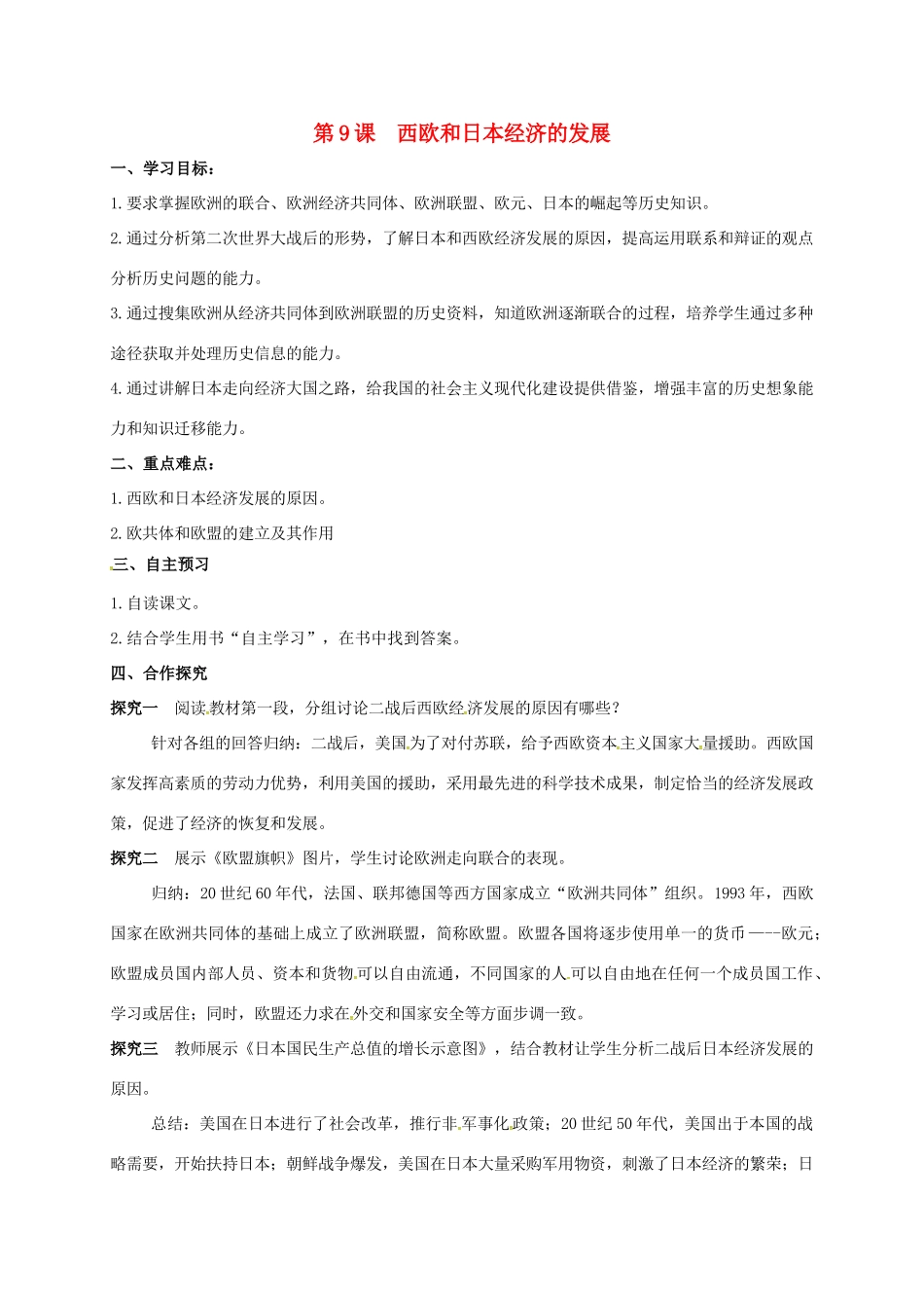 九年级历史下册 第9课 西欧和日本经济的发展导学案1 新人教版-新人教版初中九年级下册历史学案_第1页