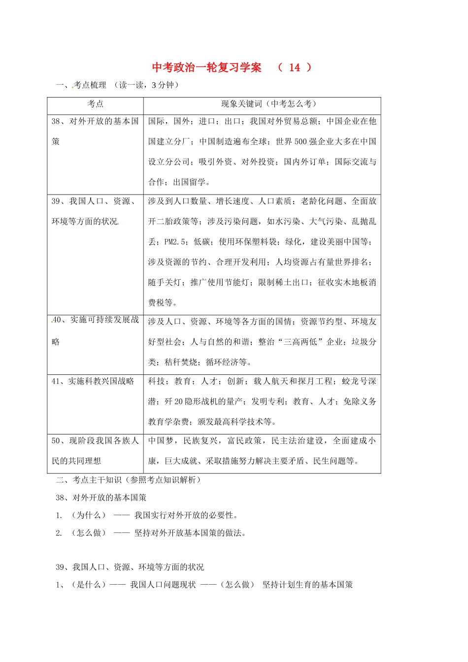 江苏省溧水区中考政治一轮复习学案14-人教版初中九年级全册政治学案_第1页