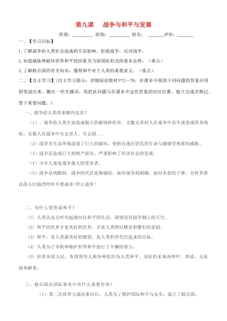 九年级道德与法治下册 第四单元 漫步地球村 第九课 战争与和平导学案 教科版-教科版初中九年级下册政治学案