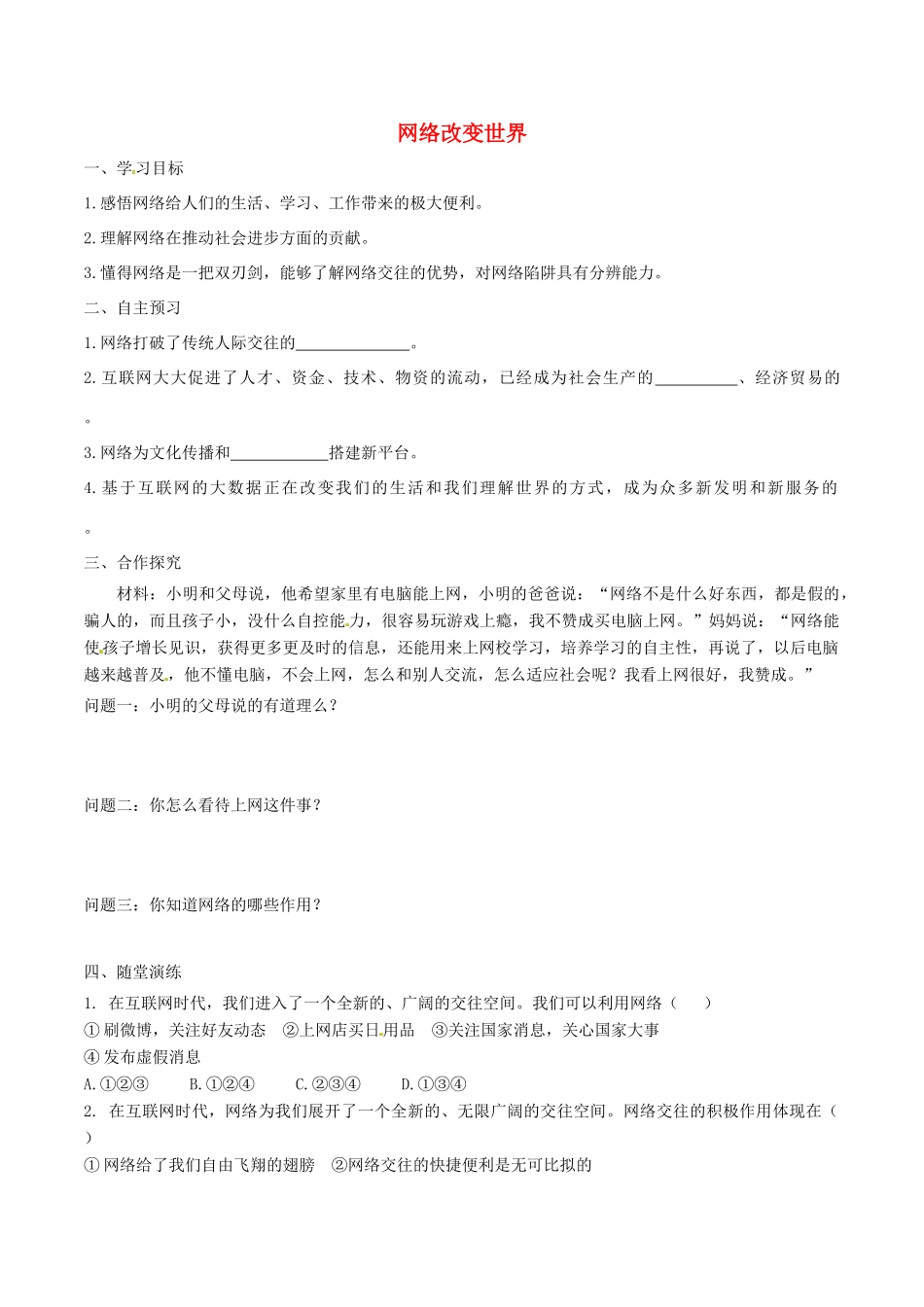 八年级道德与法治上册 第一单元 走进社会生活 第二课 网络生活新空间 第1框 网络改变世界学案 新人教版-新人教版初中八年级上册政治学案_第1页