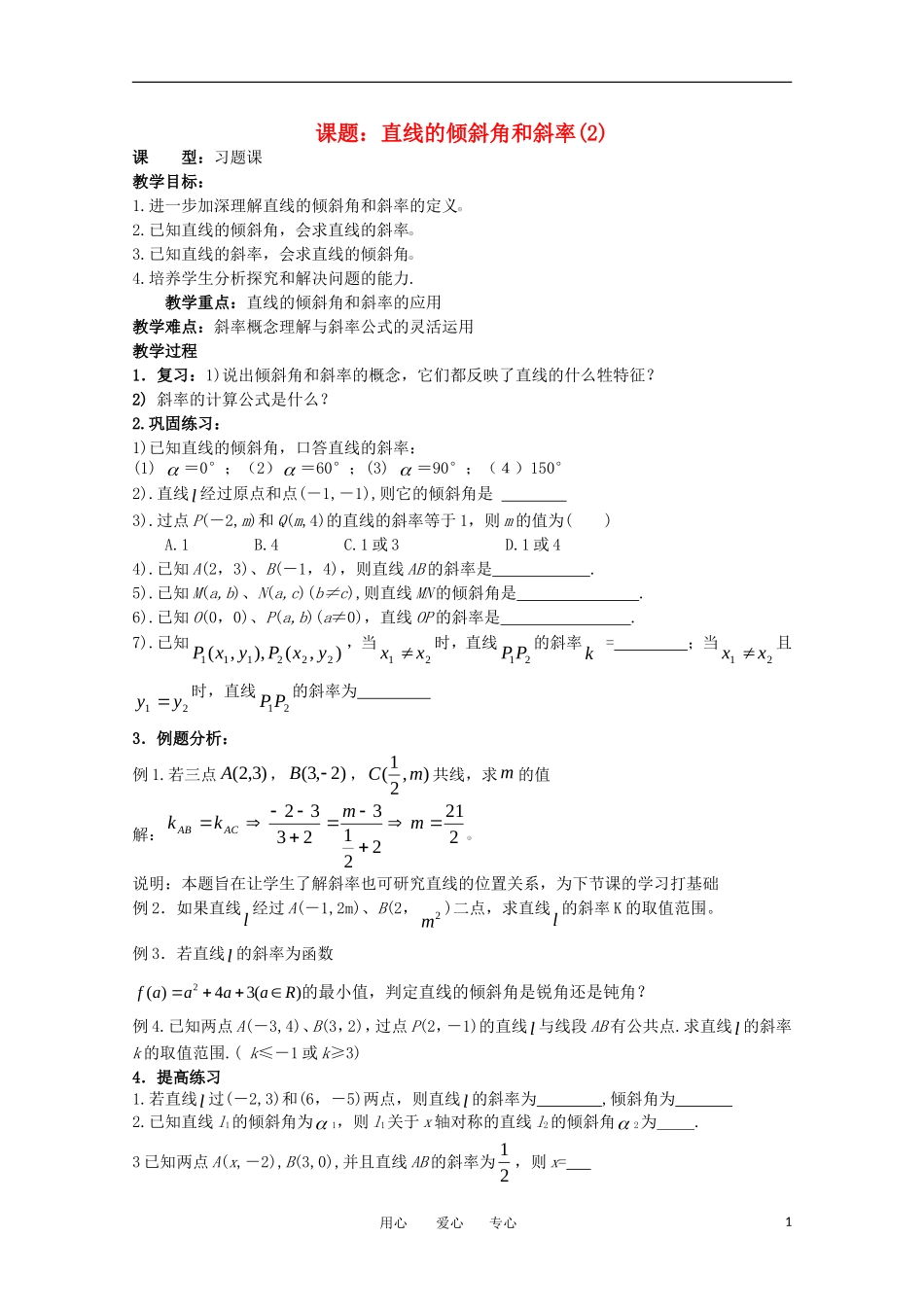 世纪金榜 高中数学 课题：直线的倾斜角和斜率(2)教案 新人教A版_第1页