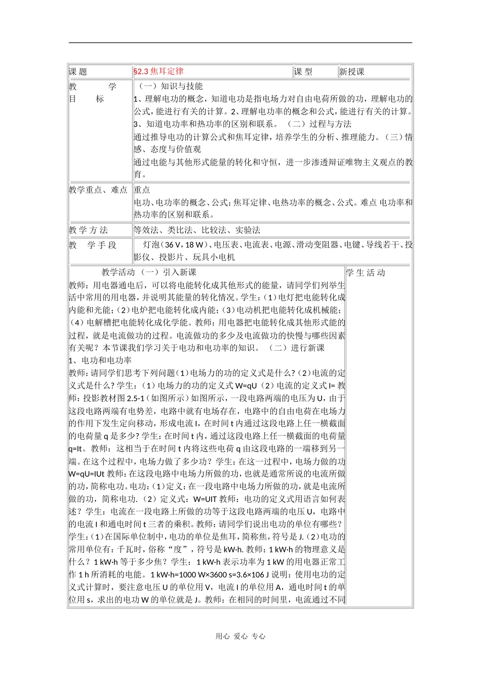 高中物理：2.3《焦耳定律》教案（教科版选修3-1）_第1页
