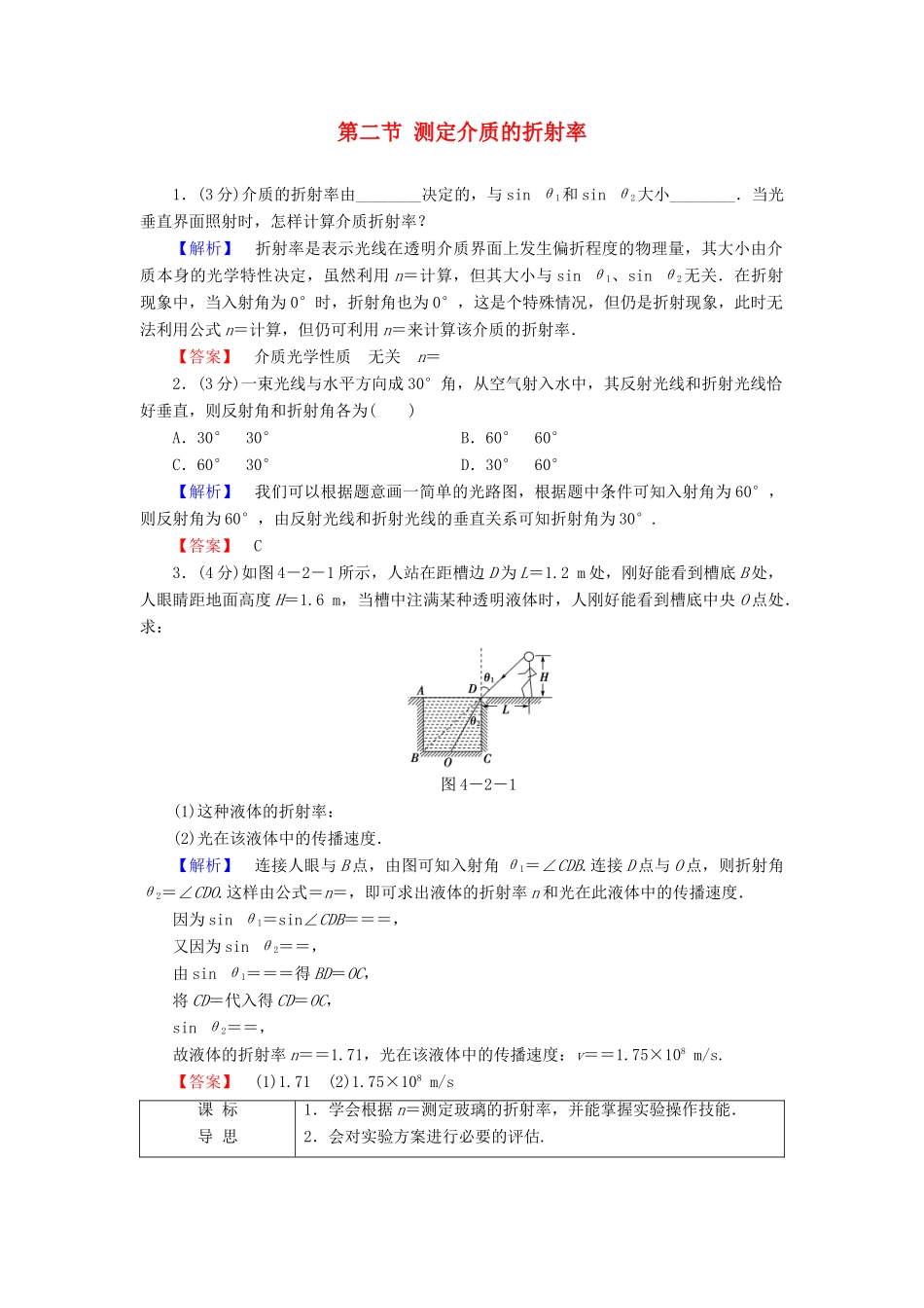 高中物理 第4章 光 第2节 测定介质的折射率教师用书 粤教版选修3-4-粤教版高二选修3-4物理教案_第1页