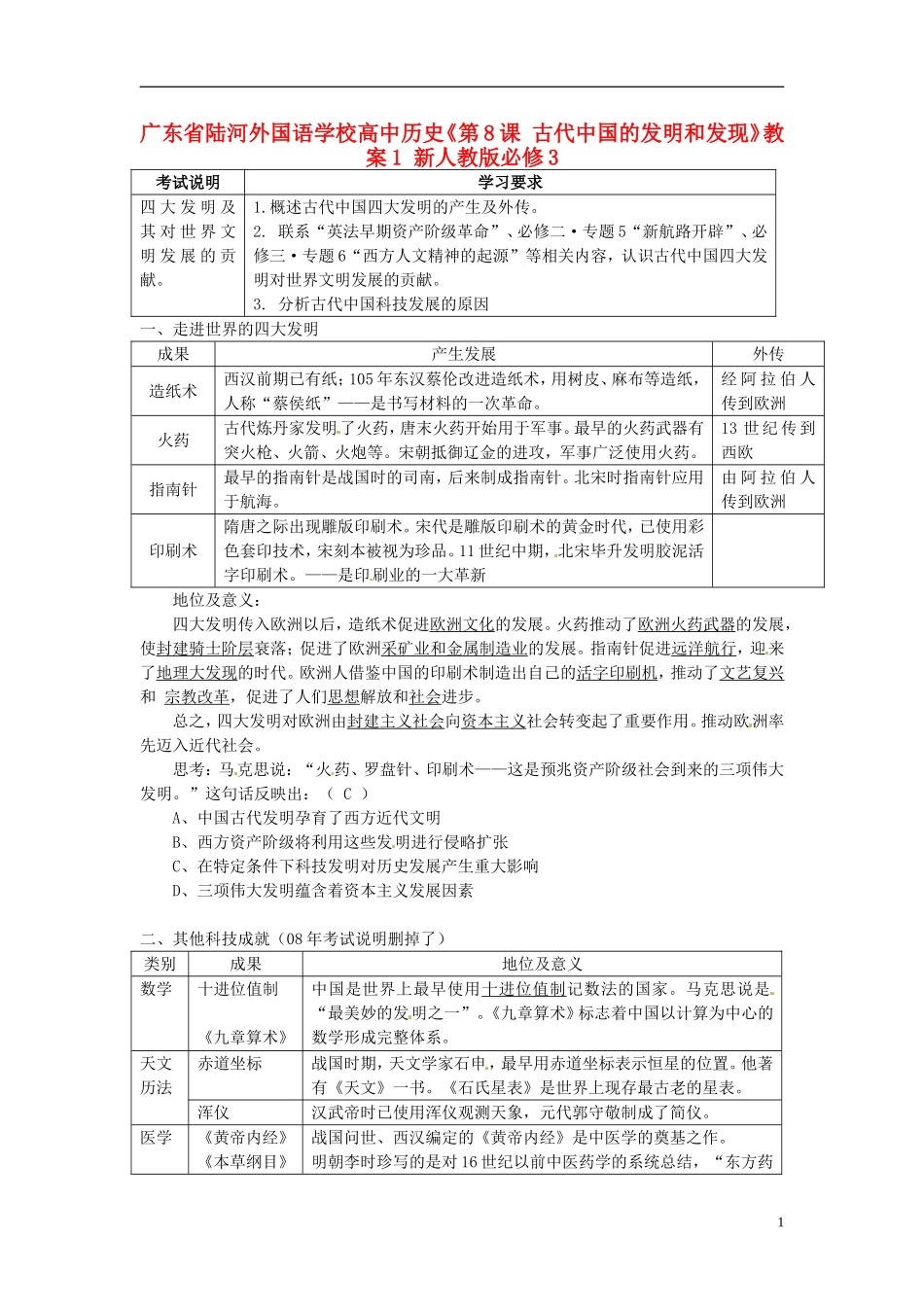 广东省陆河外国语学校高中历史《第8课 古代中国的发明和发现》教案1 新人教版必修3_第1页