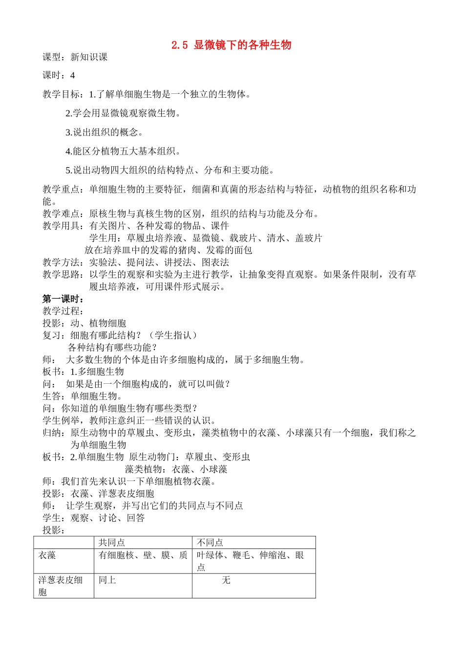 七年级科学上册 第2章 观察生物 第五节显微镜下的各种生物 学案浙教版_第1页