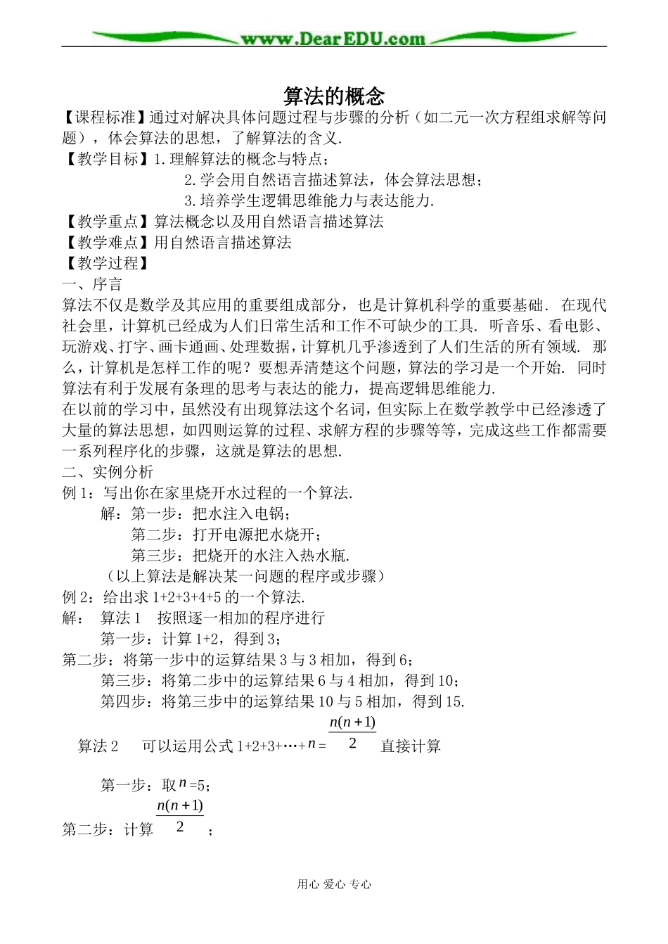 新人教版(B)高中数学必修3算法的概念教案1_第1页