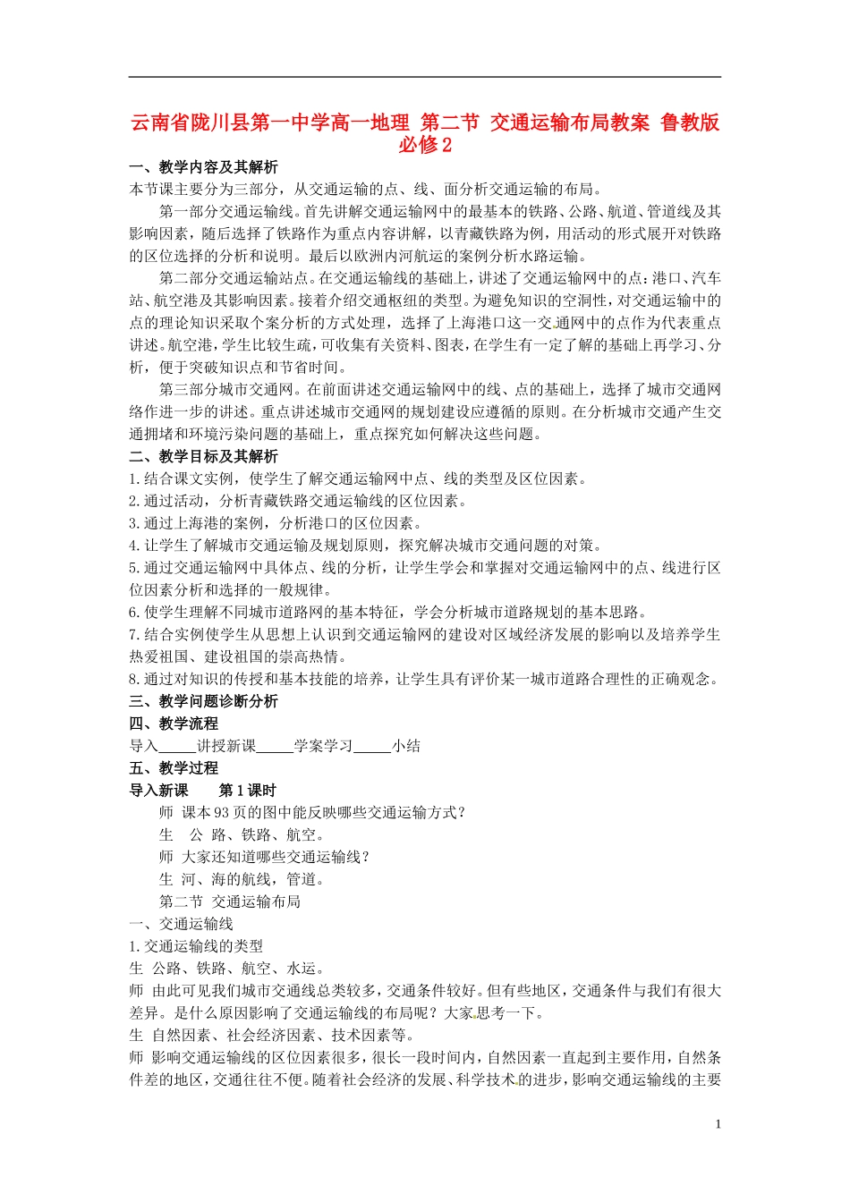 云南省陇川县第一中学高中地理 第二节 交通运输布局教案 鲁教版必修2_第1页