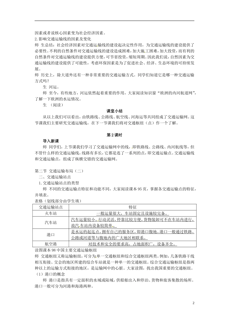 云南省陇川县第一中学高中地理 第二节 交通运输布局教案 鲁教版必修2_第2页