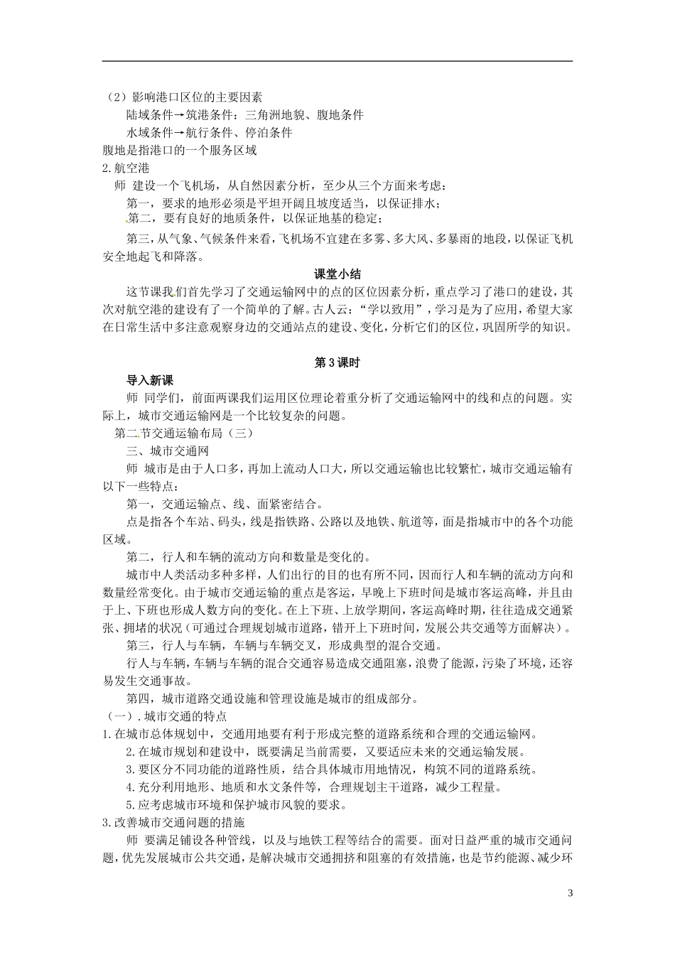 云南省陇川县第一中学高中地理 第二节 交通运输布局教案 鲁教版必修2_第3页