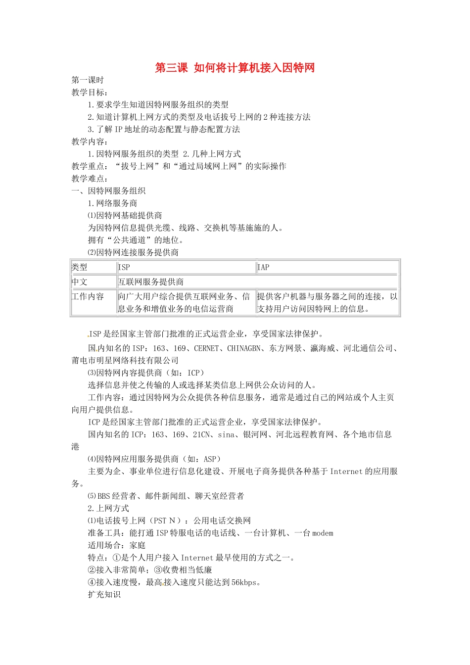 高中信息技术《网络技术应用》第二章 第三课 如何将计算机接入因特网教案-人教版高中全册信息技术教案_第1页
