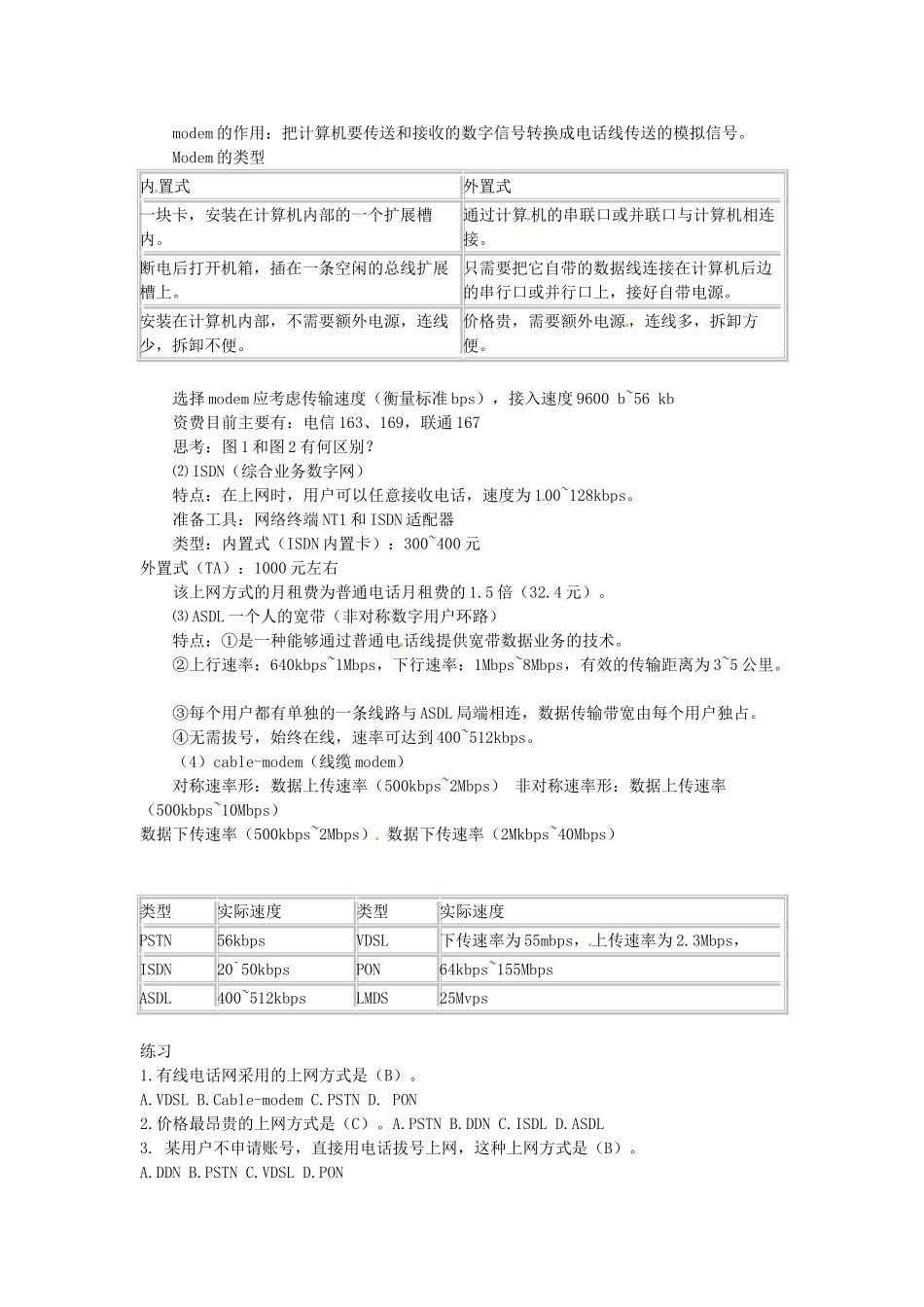 高中信息技术《网络技术应用》第二章 第三课 如何将计算机接入因特网教案-人教版高中全册信息技术教案_第2页