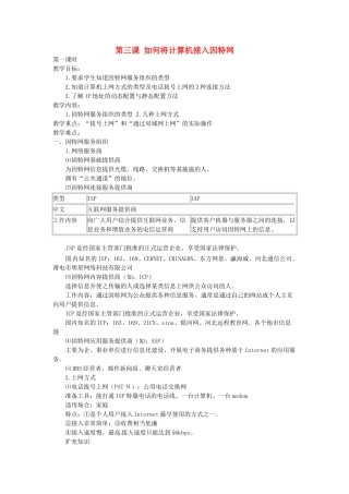 高中信息技术《网络技术应用》第二章 第三课 如何将计算机接入因特网教案-人教版高中全册信息技术教案