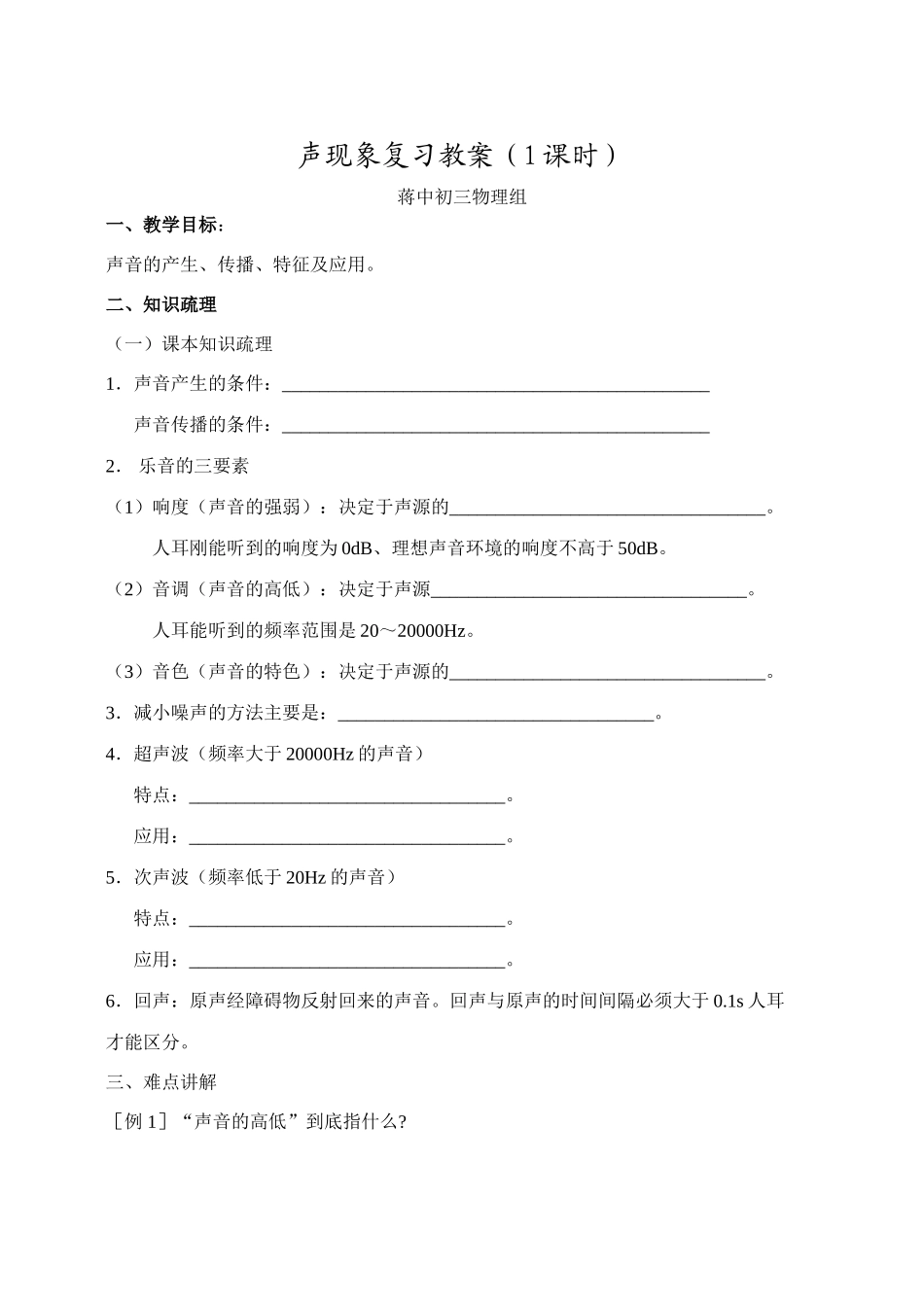 九年级物理中考一轮复习声现象物态变化教学案_第1页