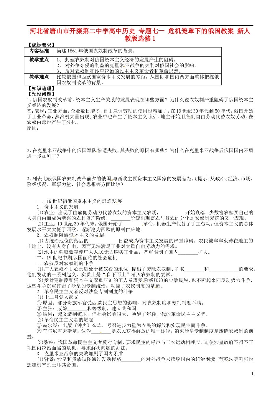 河北省唐山市开滦第二中学高中历史 专题七一 危机笼罩下的俄国教案 新人教版选修1_第1页