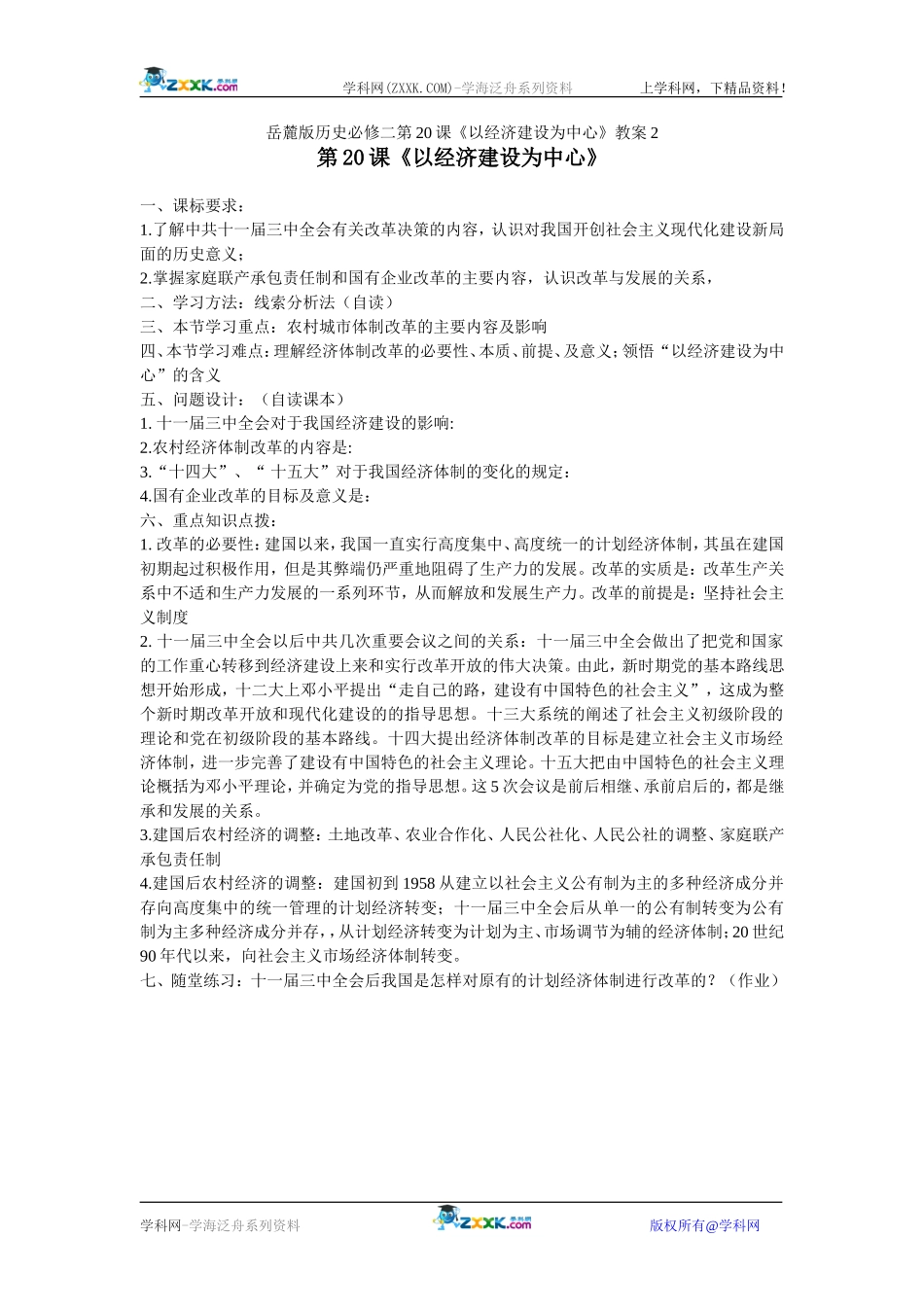 岳麓版历史必修二第20课《以经济建设为中心》教案2_第1页
