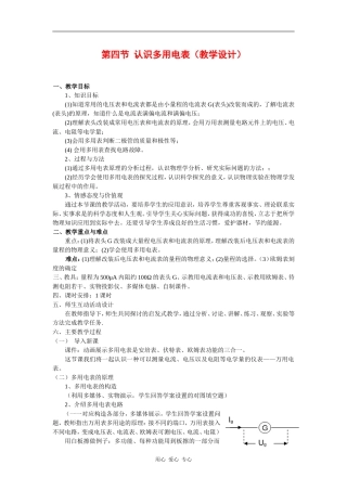 高中物理：2.4《认识多用电表》教案（2）（粤教版选修3-1）