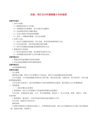 高中物理 第一章 描述运动的基本概念 4 实验：用打点计时器测量小车的速度教案 教科版必修第一册-教科版高一第一册物理教案